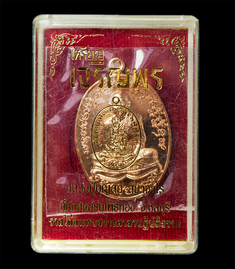 28Jan25 (65)dp.jpg - เหรียญเจริญพร เพชรบูรพา หลวงปู่บุญสม สมาจาโร ที่พักสงฆ์ร่มโพธิ์ทอง จ.ชลบุรี (ศิษย์หลวงปู่สรวง) ปี2561 เนื้อทองแดง ตอกโค๊ต หมายเลข ๑๐๐๒๖ พระสวย มวลสารด [..] | https://kamulet.in.th